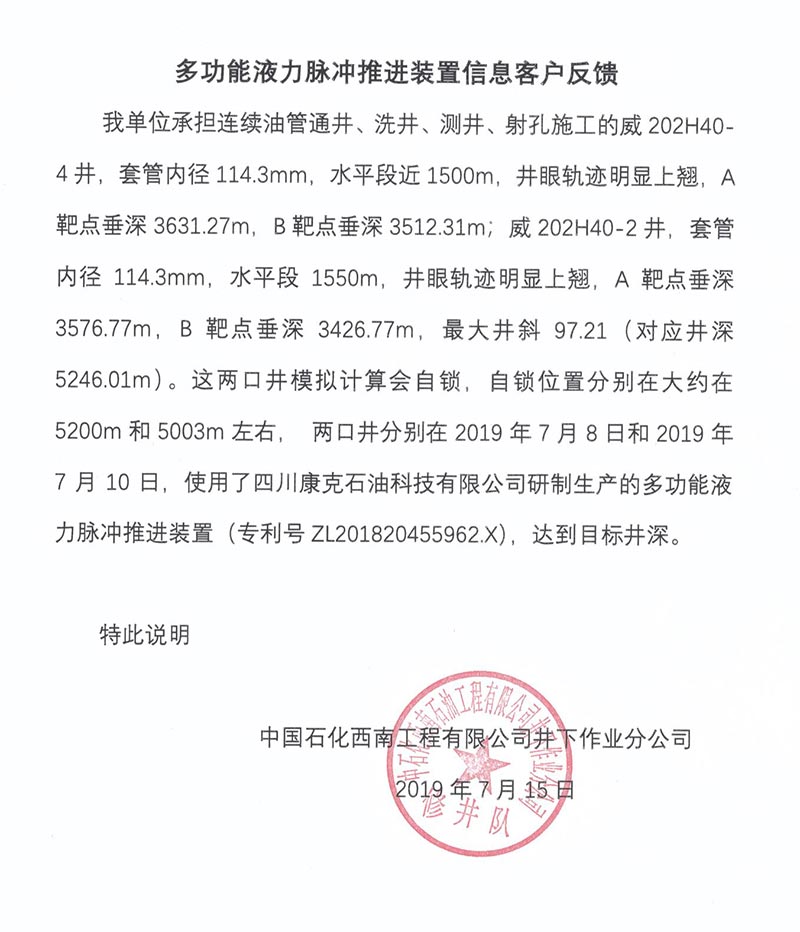 4中石化西南井下多职能液力脉冲推动装置客户反馈.jpg