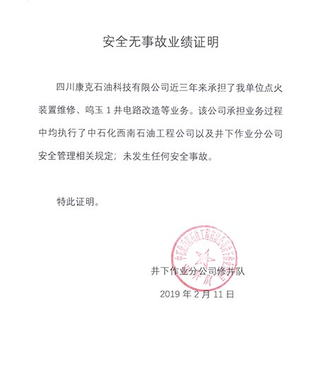 中石化西南井下建井队项目安全无变乱业绩证明