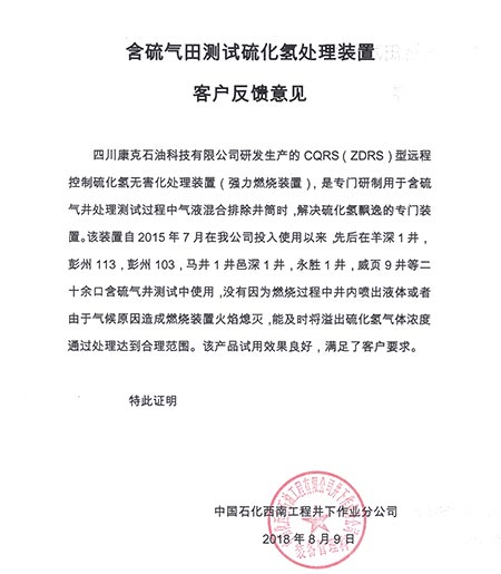 中国石化西南井下含硫气田测试硫化氢处置装置客户反馈