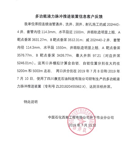 中石化西南井下多职能液力脉冲推动装置客户反馈