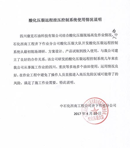 中石化西南井下酸化压裂远程泄压节造系统使用情况