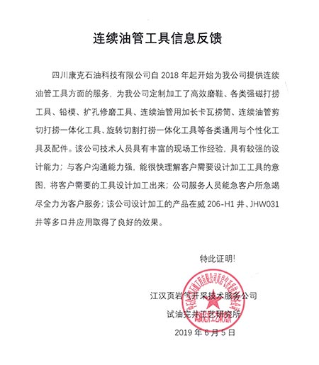 江汉页岩气开采技术服务公司陆续油管工具信息反馈