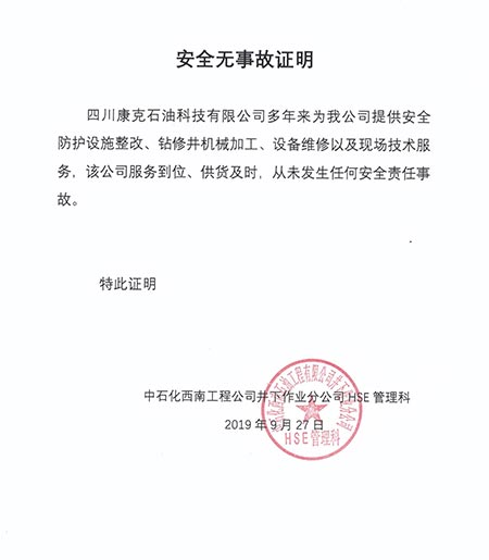 中石化西南井下HSE治理科安全无变乱证明