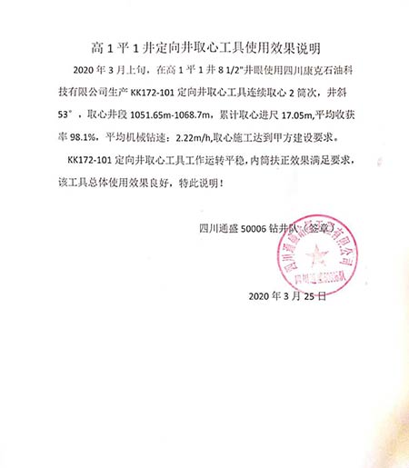 我公司大斜度井取心工具阐发优异获使用方好评