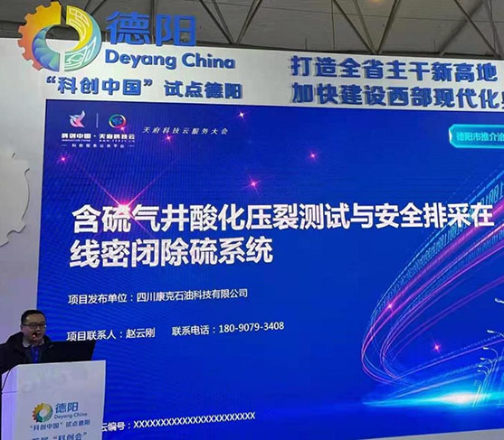 XKTY.COM石油荣登四川首届“科创中国·天府科技云服务大会” 颁布自主研发项目
