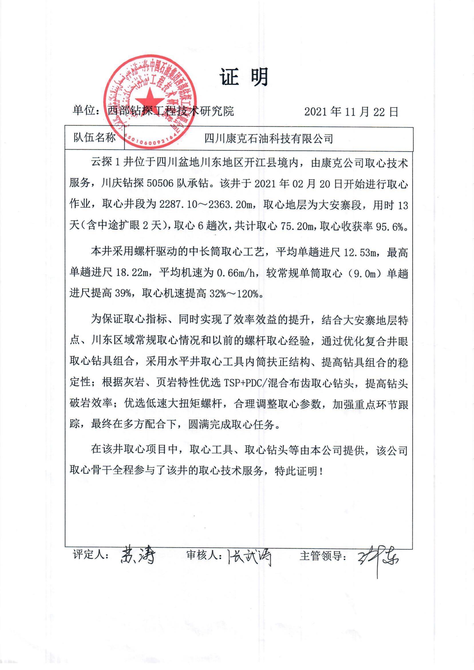 西部钻探云探1井取心业绩证明.jpg