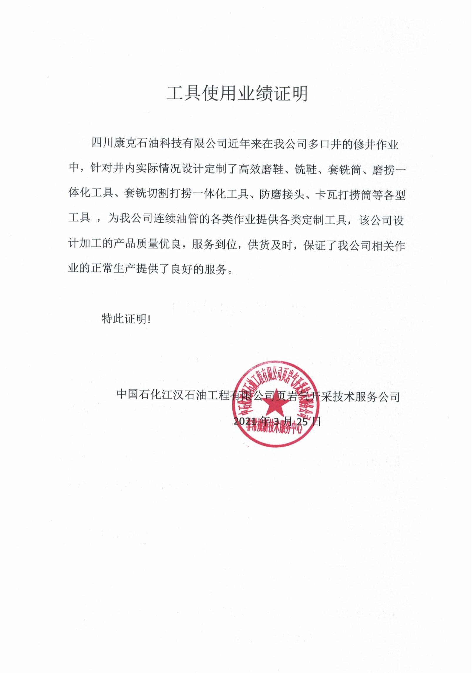 中石化江汉公司工具业绩证明.jpg