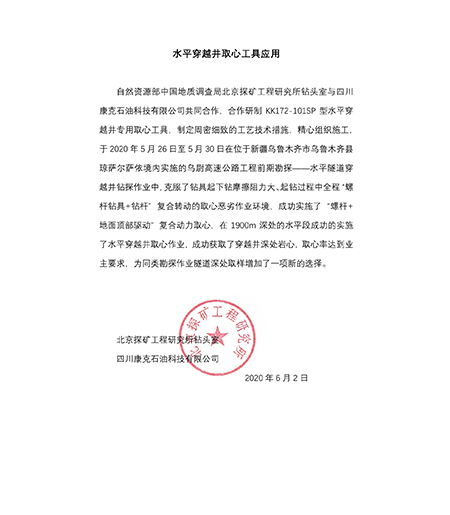 北京探矿水平穿越井取心工具使用业绩证明