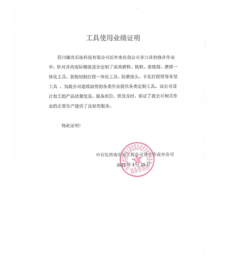 中石化西南井下分公司业绩证明