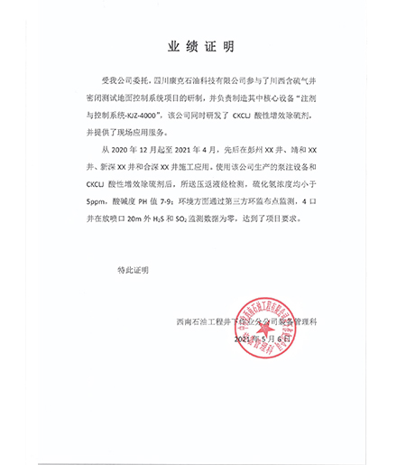 中石化西南井下在线除硫业绩证明